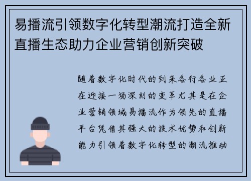 易播流引领数字化转型潮流打造全新直播生态助力企业营销创新突破