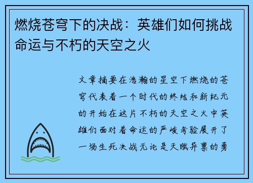 燃烧苍穹下的决战：英雄们如何挑战命运与不朽的天空之火