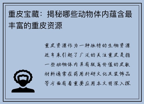 重皮宝藏：揭秘哪些动物体内蕴含最丰富的重皮资源