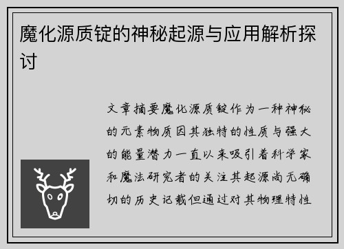 魔化源质锭的神秘起源与应用解析探讨