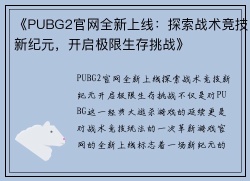 《PUBG2官网全新上线：探索战术竞技新纪元，开启极限生存挑战》