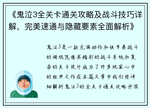 《鬼泣3全关卡通关攻略及战斗技巧详解，完美速通与隐藏要素全面解析》
