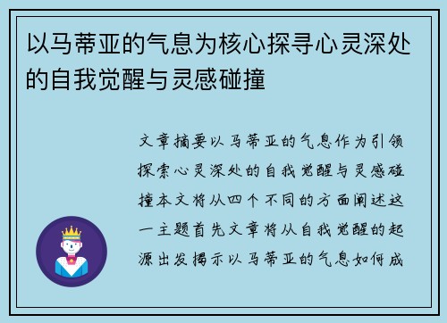 以马蒂亚的气息为核心探寻心灵深处的自我觉醒与灵感碰撞