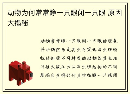 动物为何常常睁一只眼闭一只眼 原因大揭秘