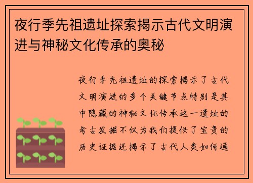 夜行季先祖遗址探索揭示古代文明演进与神秘文化传承的奥秘