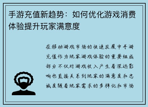 手游充值新趋势：如何优化游戏消费体验提升玩家满意度