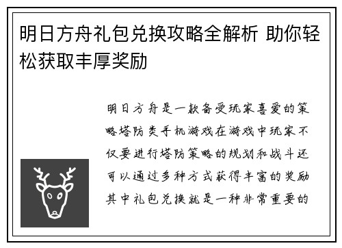 明日方舟礼包兑换攻略全解析 助你轻松获取丰厚奖励