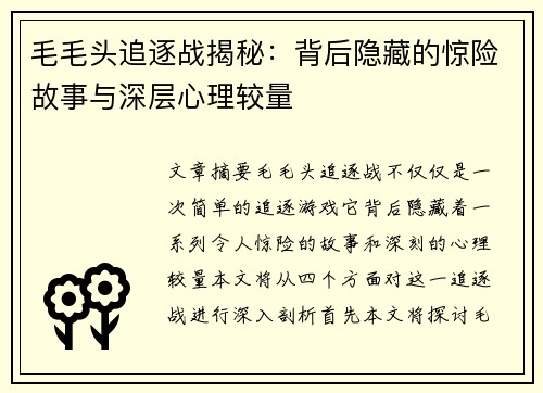 毛毛头追逐战揭秘：背后隐藏的惊险故事与深层心理较量