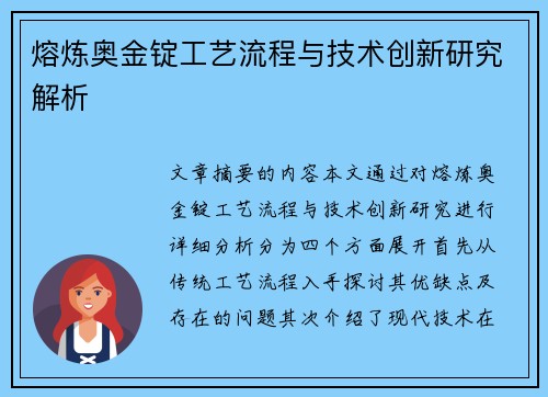 熔炼奥金锭工艺流程与技术创新研究解析