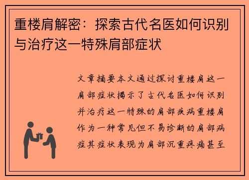 重楼肩解密：探索古代名医如何识别与治疗这一特殊肩部症状