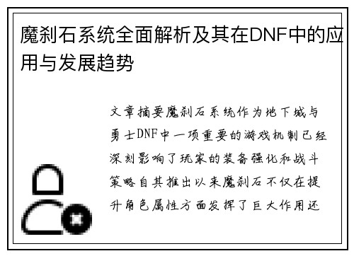 魔刹石系统全面解析及其在DNF中的应用与发展趋势