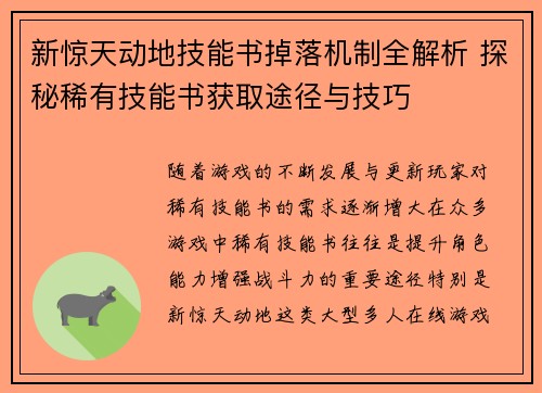 新惊天动地技能书掉落机制全解析 探秘稀有技能书获取途径与技巧