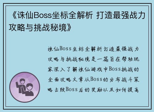 《诛仙Boss坐标全解析 打造最强战力攻略与挑战秘境》