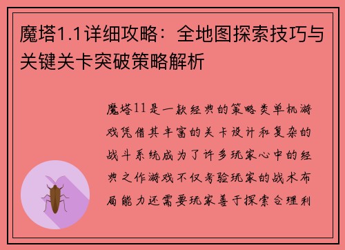 魔塔1.1详细攻略：全地图探索技巧与关键关卡突破策略解析