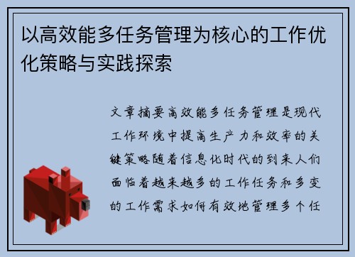 以高效能多任务管理为核心的工作优化策略与实践探索