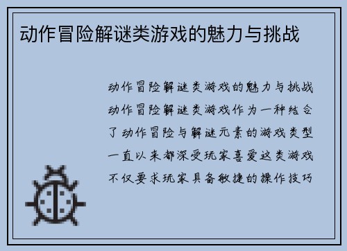 动作冒险解谜类游戏的魅力与挑战