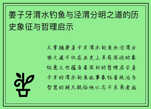 姜子牙渭水钓鱼与泾渭分明之道的历史象征与哲理启示