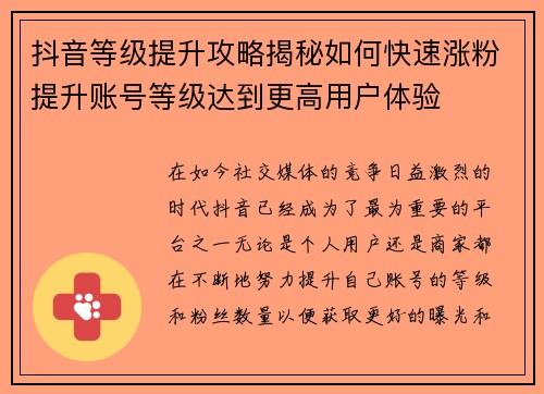 抖音等级提升攻略揭秘如何快速涨粉提升账号等级达到更高用户体验