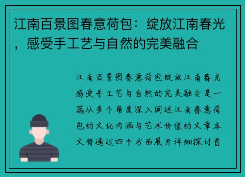 江南百景图春意荷包：绽放江南春光，感受手工艺与自然的完美融合