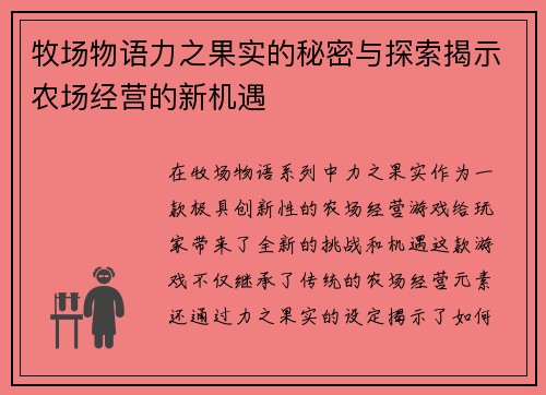 牧场物语力之果实的秘密与探索揭示农场经营的新机遇