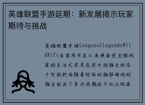 英雄联盟手游延期：新发展揭示玩家期待与挑战