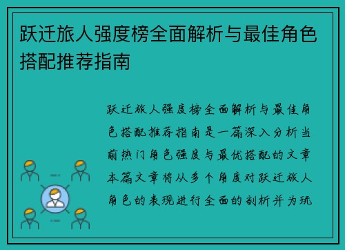 跃迁旅人强度榜全面解析与最佳角色搭配推荐指南