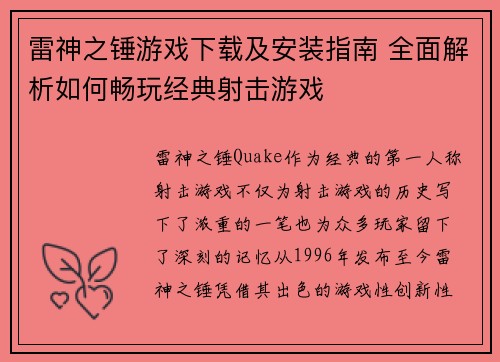 雷神之锤游戏下载及安装指南 全面解析如何畅玩经典射击游戏
