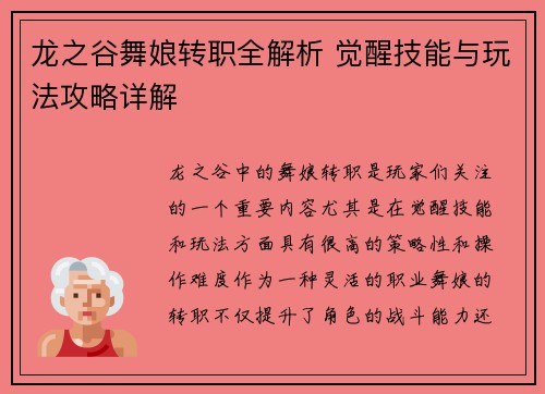 龙之谷舞娘转职全解析 觉醒技能与玩法攻略详解