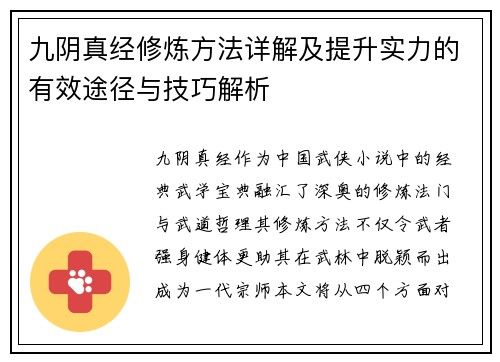 九阴真经修炼方法详解及提升实力的有效途径与技巧解析