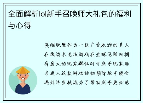 全面解析lol新手召唤师大礼包的福利与心得