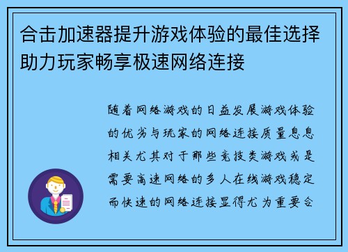 合击加速器提升游戏体验的最佳选择助力玩家畅享极速网络连接