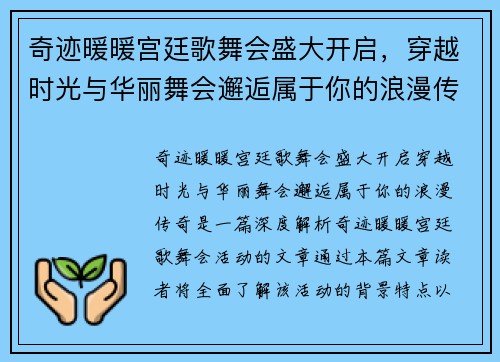 奇迹暖暖宫廷歌舞会盛大开启，穿越时光与华丽舞会邂逅属于你的浪漫传奇
